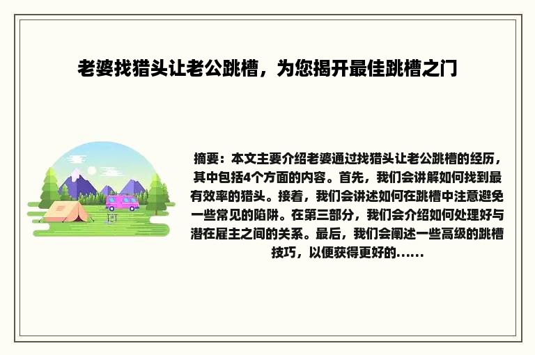 老婆找猎头让老公跳槽，为您揭开最佳跳槽之门