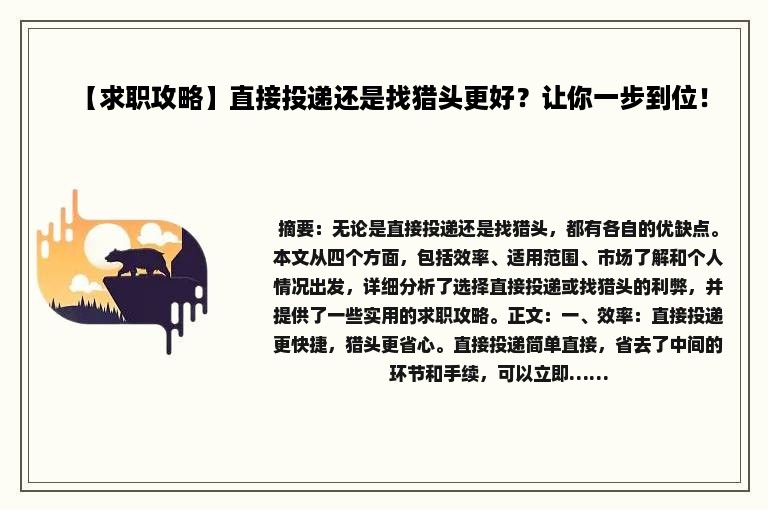 【求职攻略】直接投递还是找猎头更好？让你一步到位！