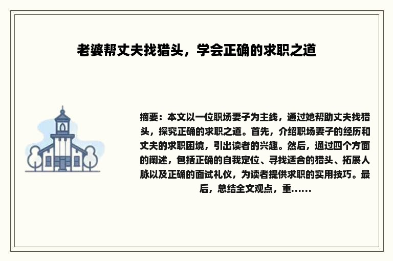老婆帮丈夫找猎头，学会正确的求职之道