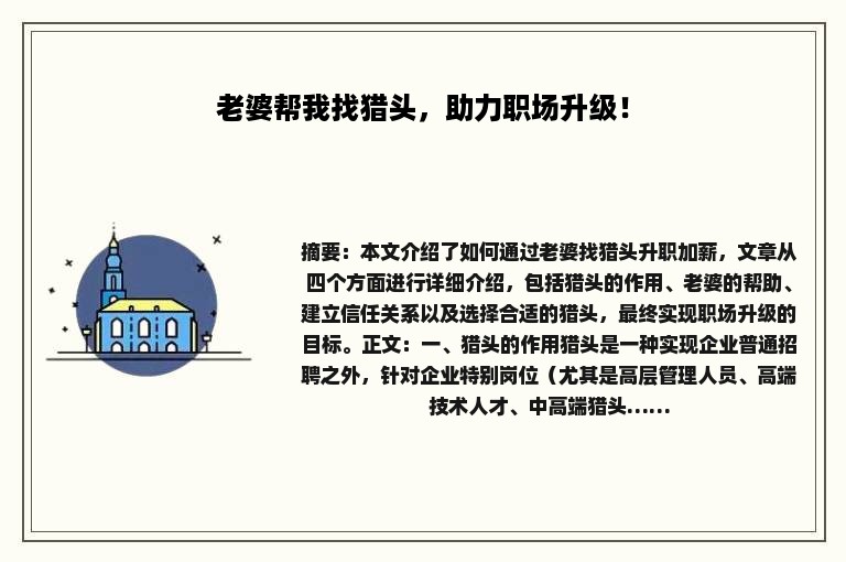 老婆帮我找猎头，助力职场升级！