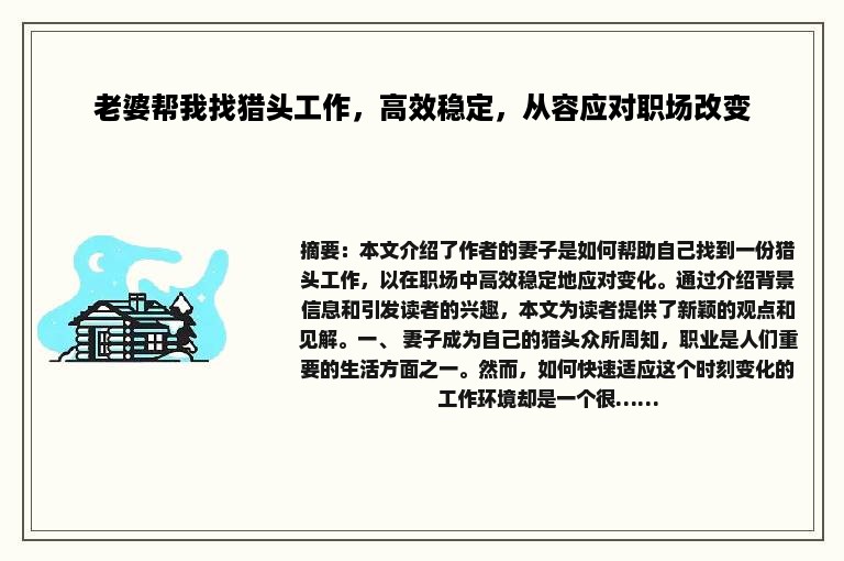 老婆帮我找猎头工作，高效稳定，从容应对职场改变