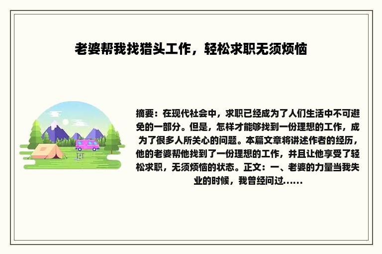 老婆帮我找猎头工作，轻松求职无须烦恼