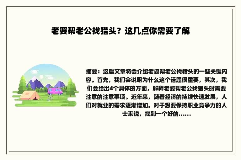 老婆帮老公找猎头？这几点你需要了解