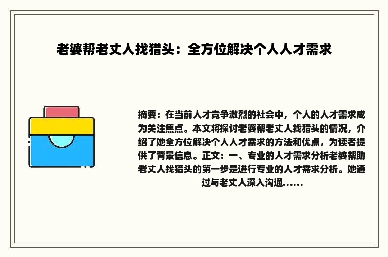 老婆帮老丈人找猎头：全方位解决个人人才需求