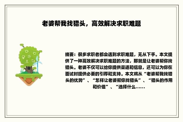 老婆帮我找猎头，高效解决求职难题