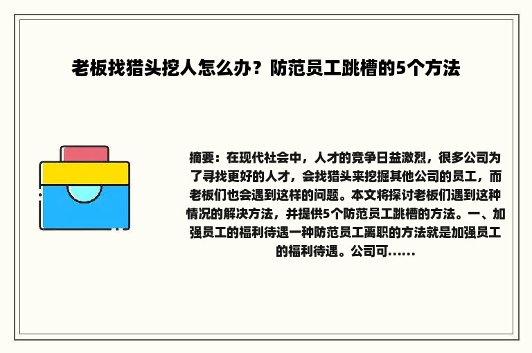老板找猎头挖人怎么办？防范员工跳槽的5个方法
