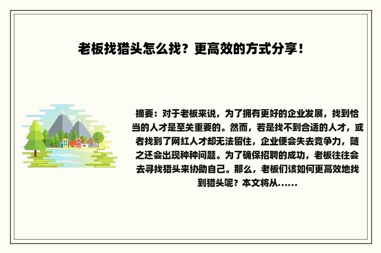 老板找猎头怎么找？更高效的方式分享！