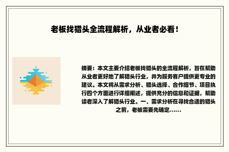 老板找猎头全流程解析，从业者必看！