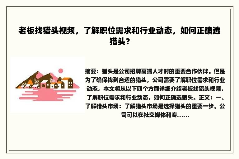 老板找猎头视频，了解职位需求和行业动态，如何正确选猎头？
