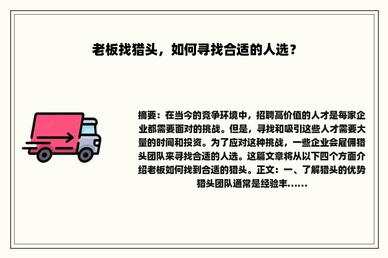 老板找猎头，如何寻找合适的人选？