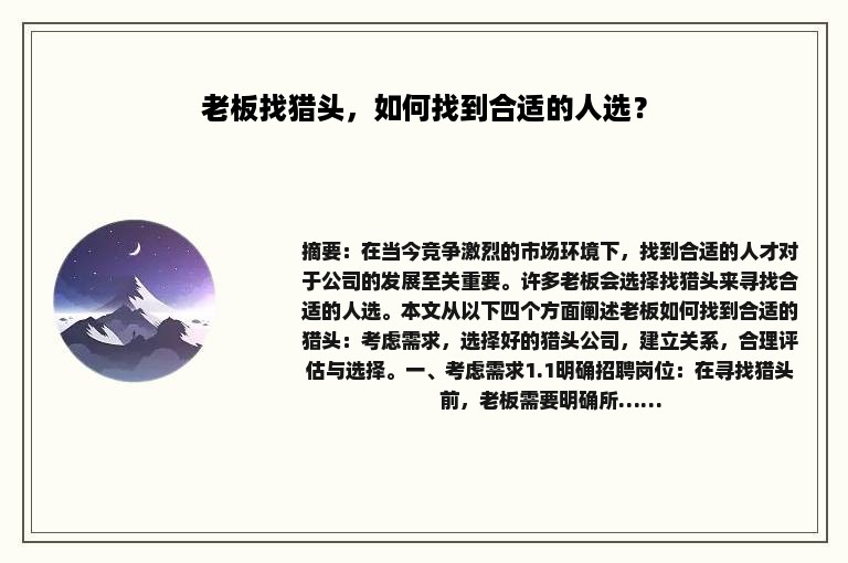 老板找猎头，如何找到合适的人选？