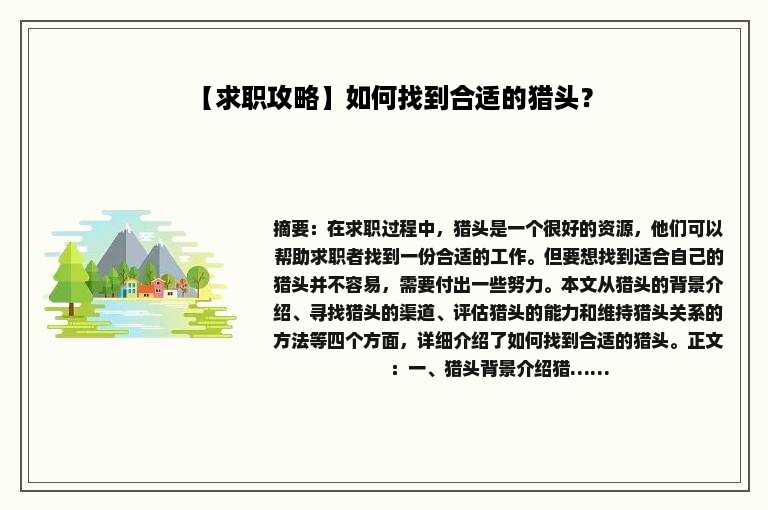 【求职攻略】如何找到合适的猎头？