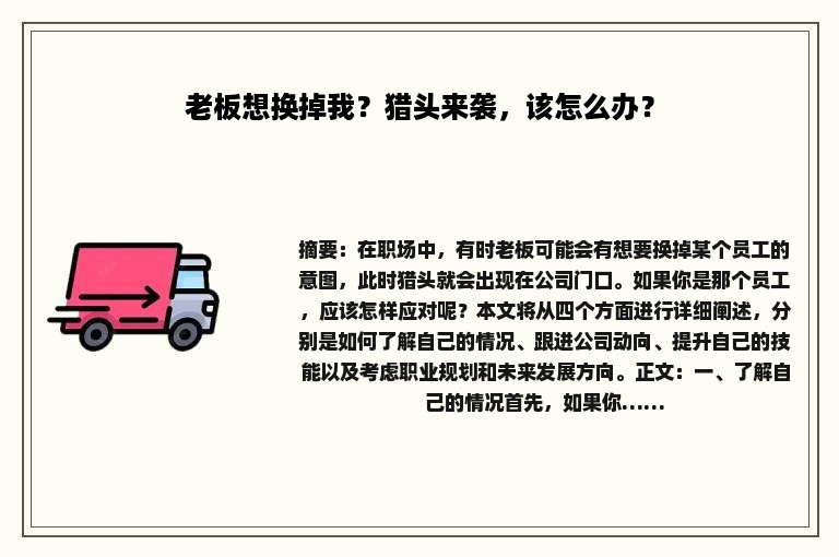 老板想换掉我？猎头来袭，该怎么办？