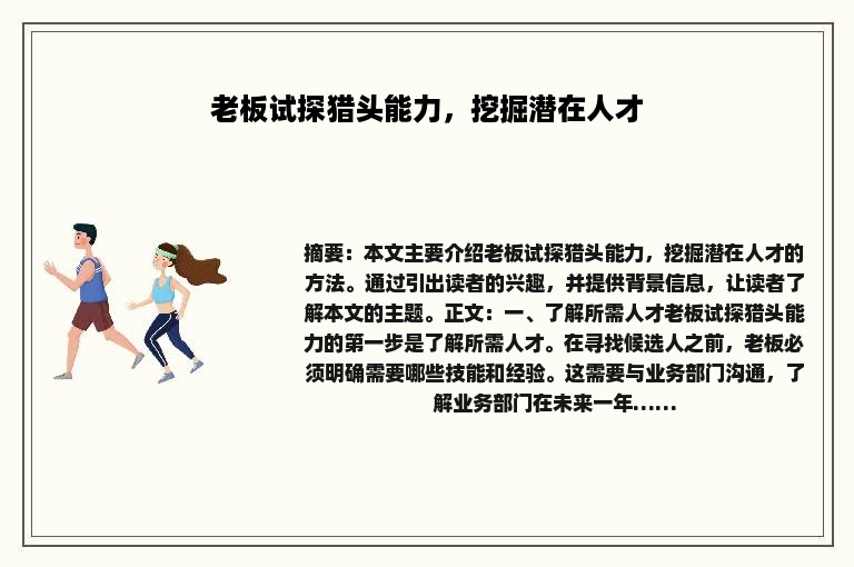 老板试探猎头能力，挖掘潜在人才
