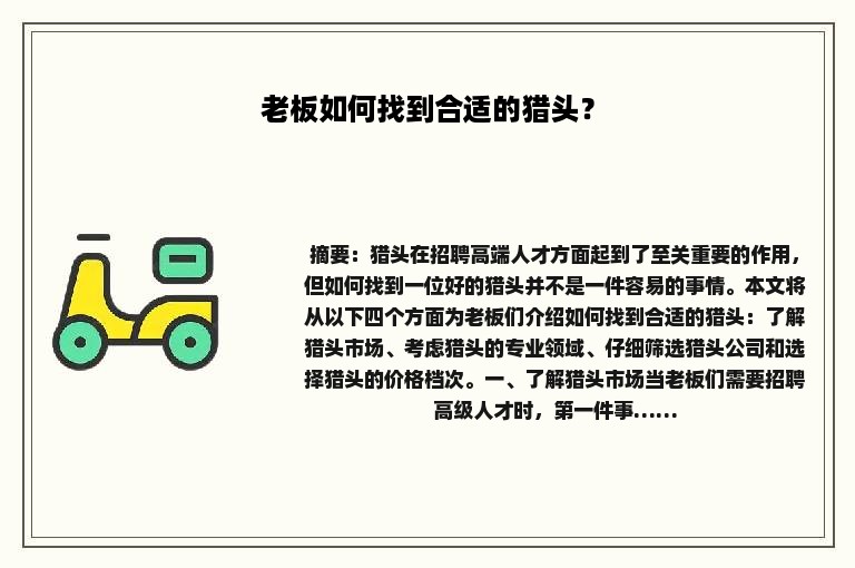 老板如何找到合适的猎头？