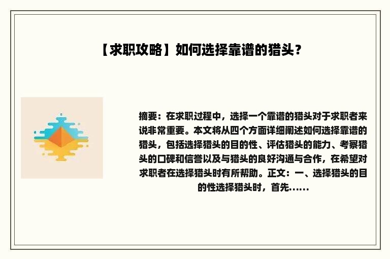 【求职攻略】如何选择靠谱的猎头？