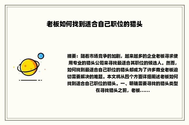 老板如何找到适合自己职位的猎头