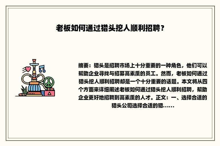 老板如何通过猎头挖人顺利招聘？