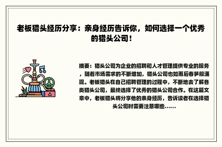 老板猎头经历分享：亲身经历告诉你，如何选择一个优秀的猎头公司！