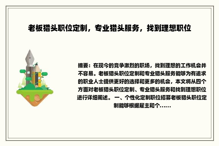 老板猎头职位定制，专业猎头服务，找到理想职位
