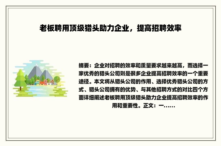 老板聘用顶级猎头助力企业，提高招聘效率