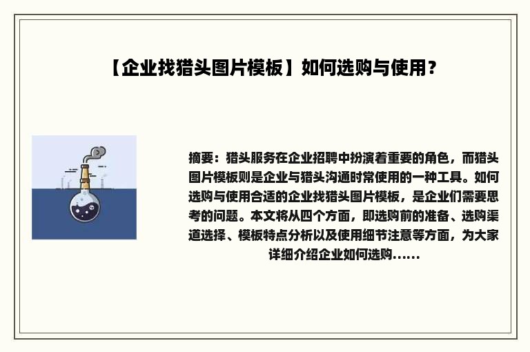 【企业找猎头图片模板】如何选购与使用？