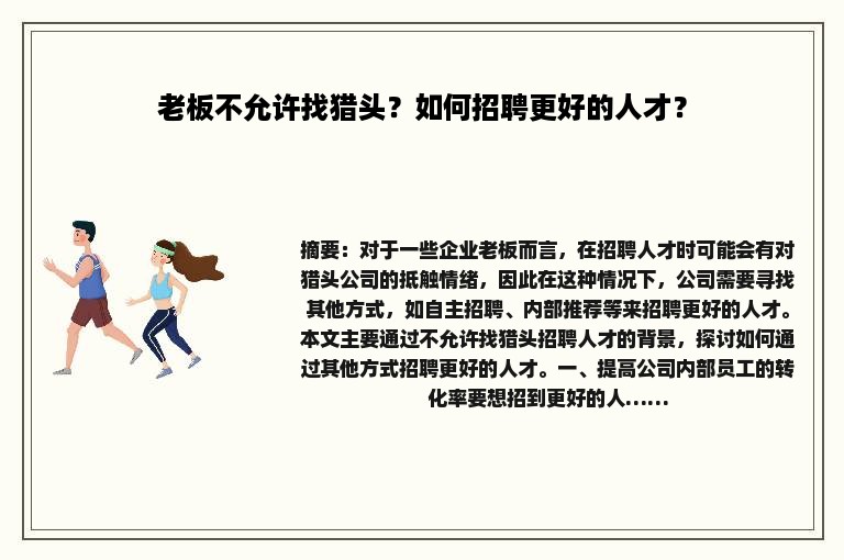 老板不允许找猎头？如何招聘更好的人才？