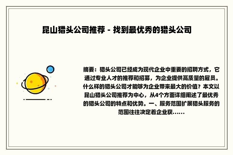 昆山猎头公司推荐 - 找到最优秀的猎头公司
