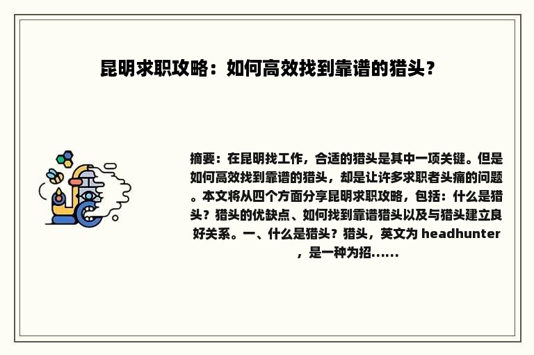 昆明求职攻略：如何高效找到靠谱的猎头？