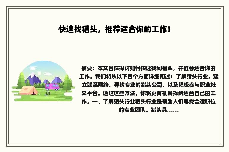 快速找猎头，推荐适合你的工作！