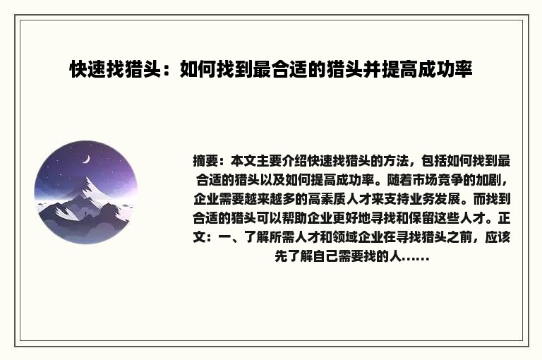 快速找猎头：如何找到最合适的猎头并提高成功率