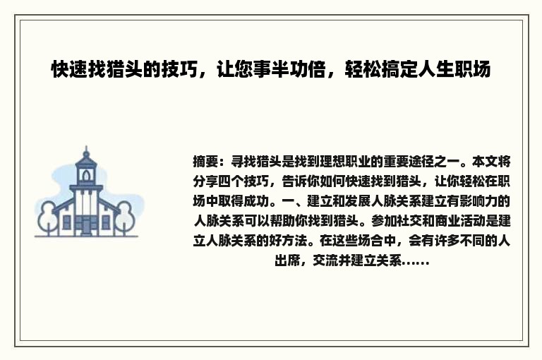 快速找猎头的技巧，让您事半功倍，轻松搞定人生职场