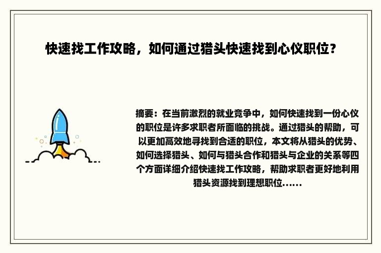 快速找工作攻略，如何通过猎头快速找到心仪职位？