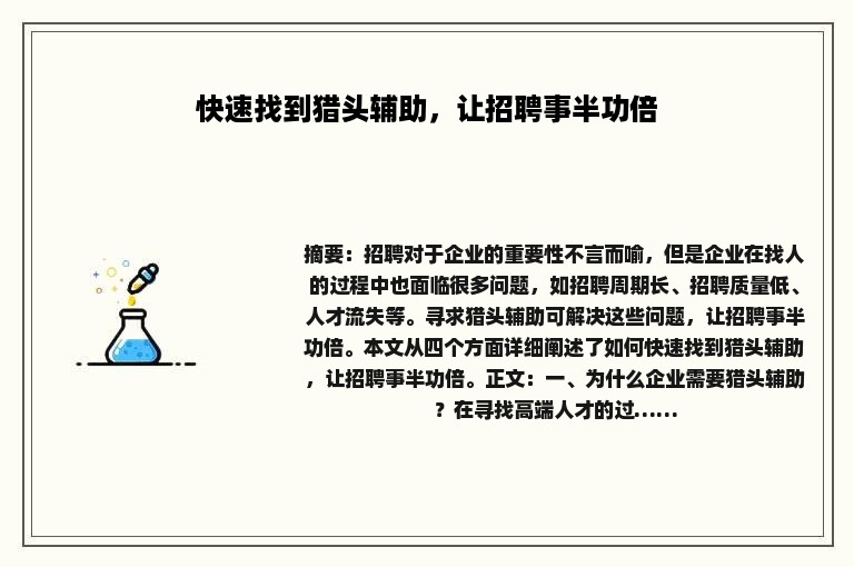 快速找到猎头辅助，让招聘事半功倍