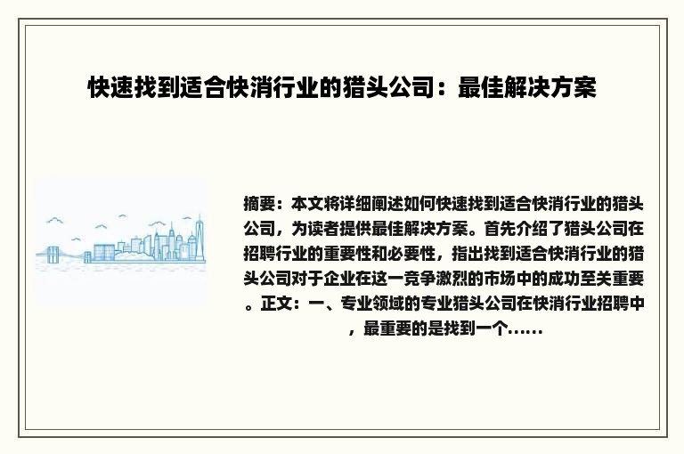 快速找到适合快消行业的猎头公司：最佳解决方案
