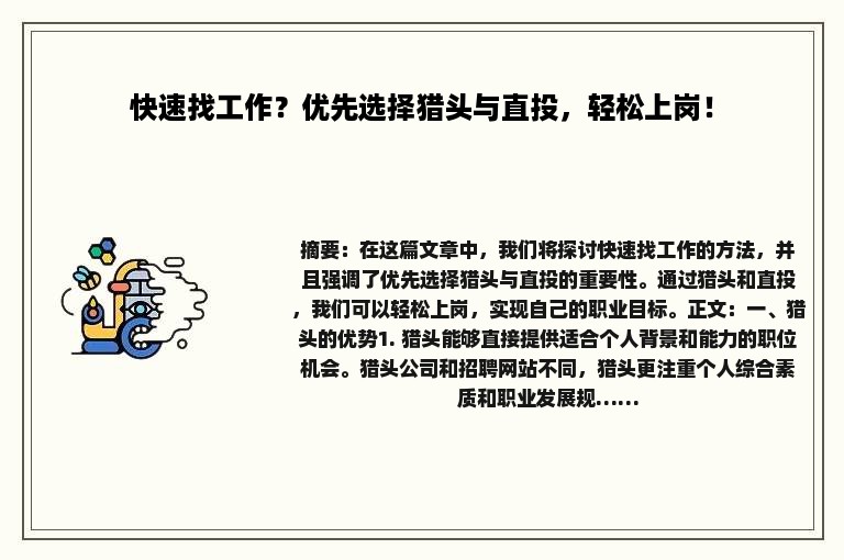 快速找工作？优先选择猎头与直投，轻松上岗！
