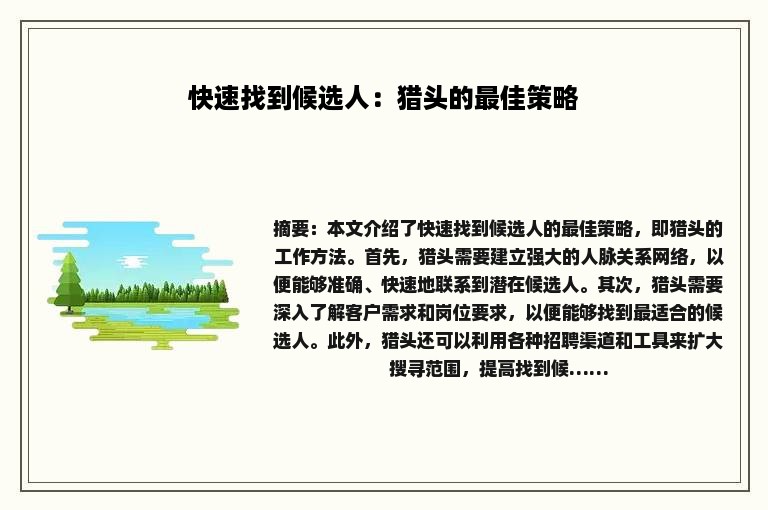 快速找到候选人：猎头的最佳策略