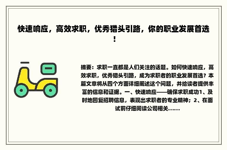 快速响应，高效求职，优秀猎头引路，你的职业发展首选！