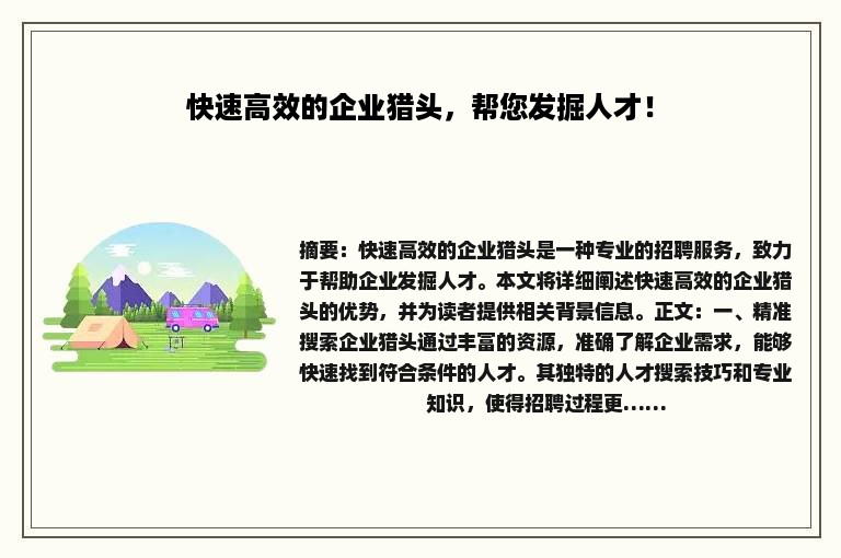 快速高效的企业猎头，帮您发掘人才！