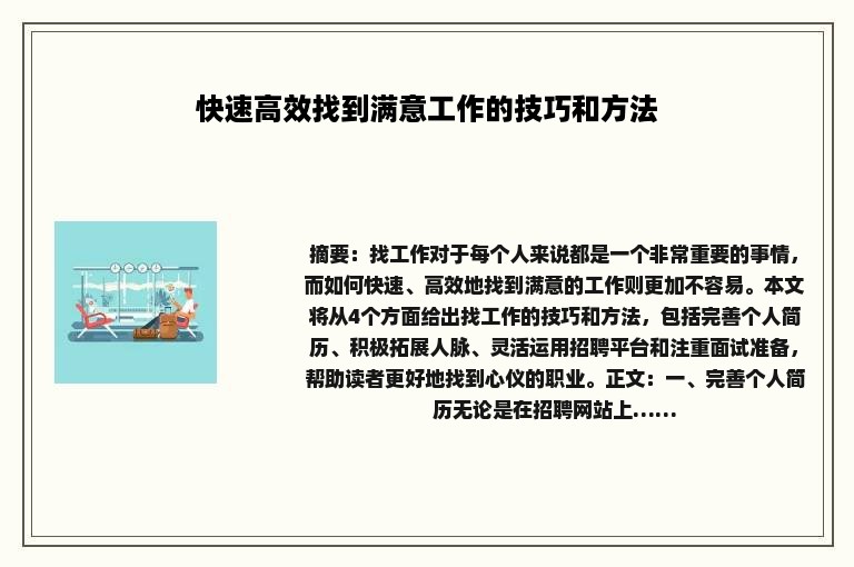 快速高效找到满意工作的技巧和方法