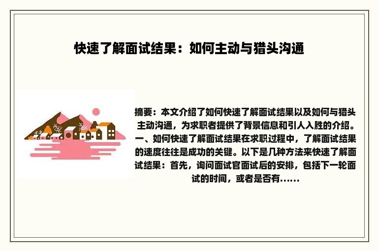 快速了解面试结果：如何主动与猎头沟通