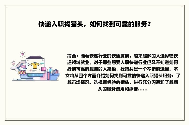 快递入职找猎头，如何找到可靠的服务？