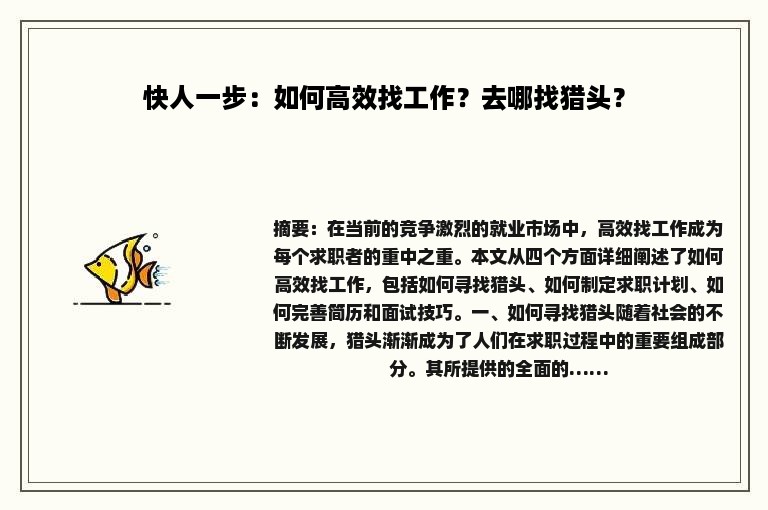 快人一步：如何高效找工作？去哪找猎头？