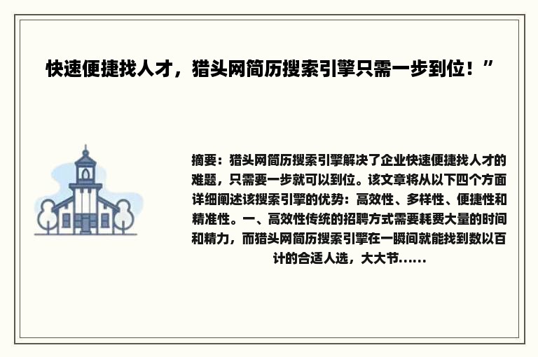 快速便捷找人才，猎头网简历搜索引擎只需一步到位！”