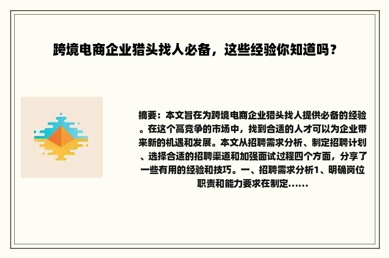 跨境电商企业猎头找人必备，这些经验你知道吗？