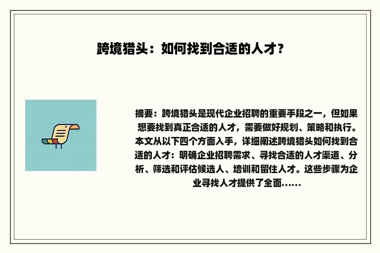 跨境猎头：如何找到合适的人才？