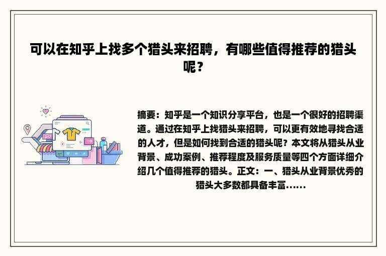 可以在知乎上找多个猎头来招聘，有哪些值得推荐的猎头呢？