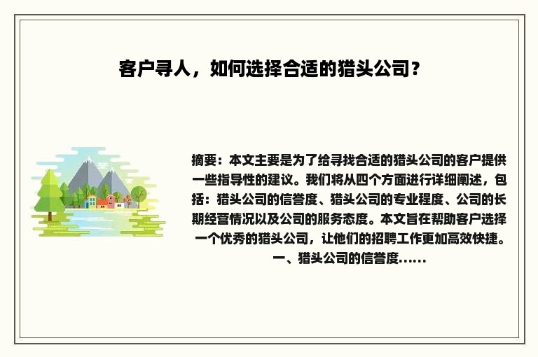 客户寻人，如何选择合适的猎头公司？