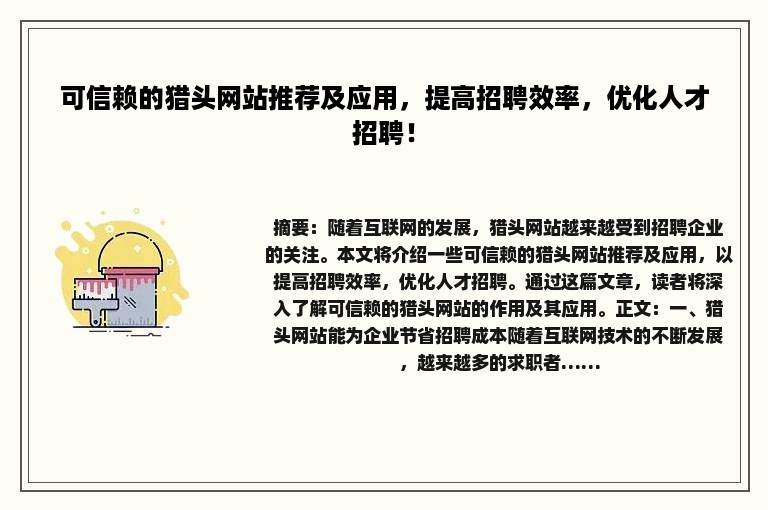 可信赖的猎头网站推荐及应用，提高招聘效率，优化人才招聘！