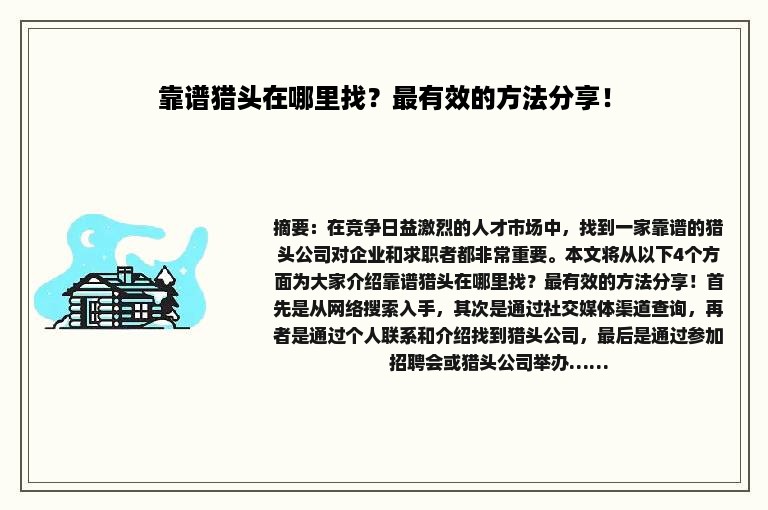 靠谱猎头在哪里找？最有效的方法分享！